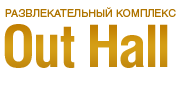 Развлекательный комплекс «Out Hall» Развлекательный комплекс «Out Hall»